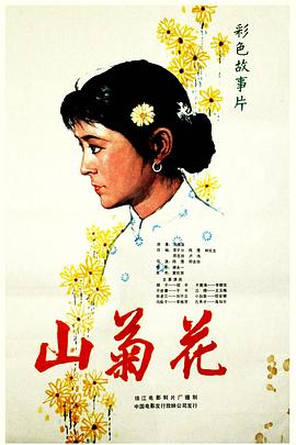 山菊花(全集)