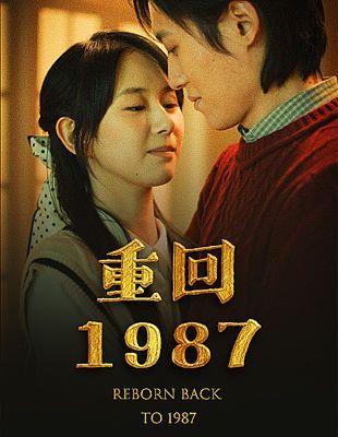 重回1987(全集)