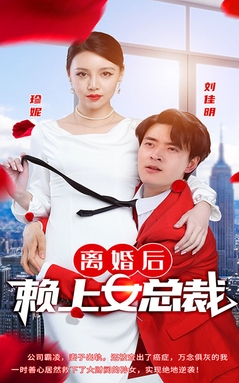 离婚后赖上女总裁(全集)