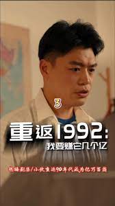 重返1992(全集)