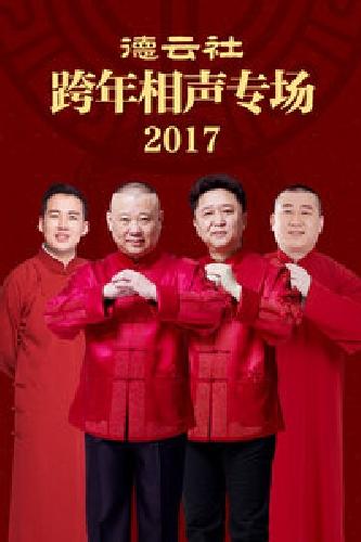 德云社跨年相声专场2017(全集)