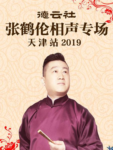 德云社张鹤伦相声专场天津站2019(全集)