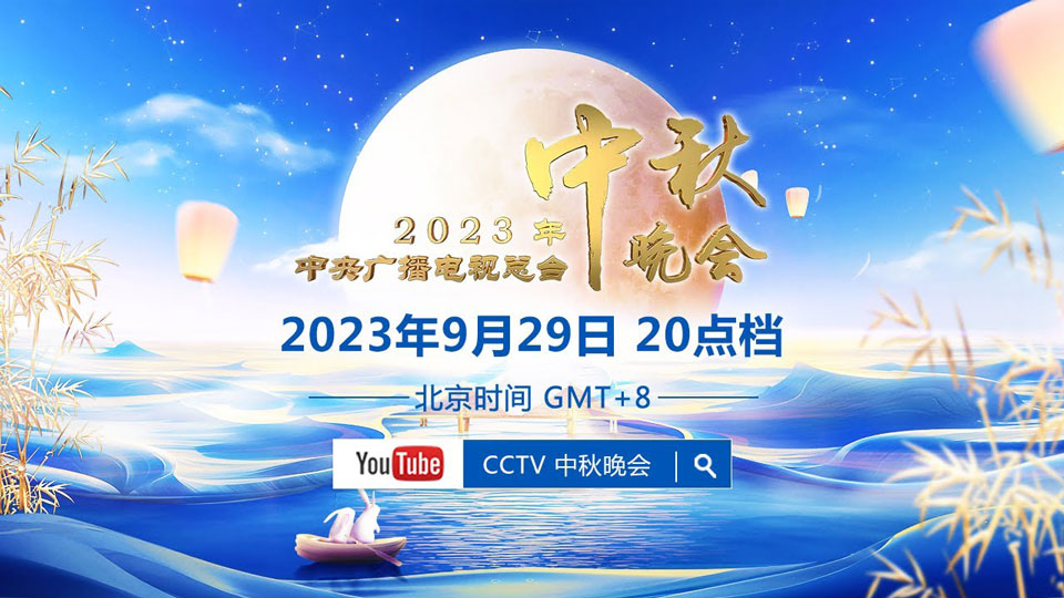 2023中央广播电视台中秋晚会(全集)